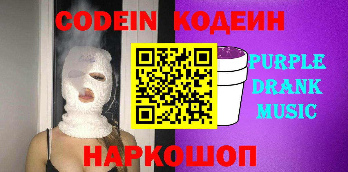 Codein Purple Drank  Кодеиновый сироп Lean напиток Lean (лин)  Ирбит  Вход с VPN 